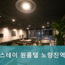 굿스테이원룸텔노량진역점