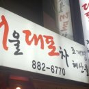 서울대포차