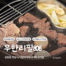 지방도808호선 | 상암동 맛집 무한리필808, 디지털미디어시티역 DMC 고기, 주류 무한리필 회식장소로 추천