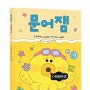 [스푼북] 문어잼 1: 헷갈리는 말 이미지