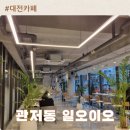 관저동신상카페/일오이오카페 포토존 루프탑이 있는 대형카페후기