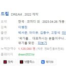 [한국영화] 645. 드림 2023년 이병헌 감독