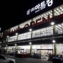 우리동네슈퍼마켓엘마트(유) | 마트킹 - 24시간 대형 슈퍼마켓(용인시 구성점)
