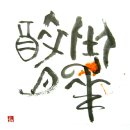 좌화취월 이미지