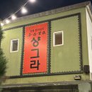 샹그라 - 구리시 건원대로33번길 4 | 샹그라 남양주 별내 중식당에서 식사 후기