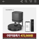 쿠쿠몰 로봇청소기 타임딜 472,500원 이미지