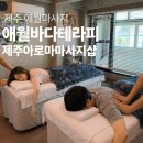 바다테라피 - 천안시 서북구 성정두정로 20 | 제주 애월마사지 추천 | 단골 많은 애월바다테라피 건식 전신 케어 70분 후기