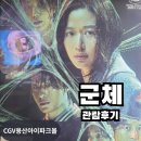 심리몰 | [공지] CGV 용산아이파크몰 군체 관람후기 | 연상호 감독 좀비영화 내돈내산