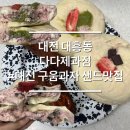 중구청역 1번 출구 옆 | 대전 대흥동 구움과자 다다제과점 쫀득빵, 샌드맛집