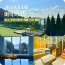 여수 독채 키즈 펜션 단체 추천 이목1535 픽스테이 숙박 후기