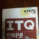 책 구매 인증샷 'ITQ 인터넷' 이미지