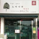 느티나무 한약국 이미지