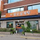 알오삼계탕 이미지