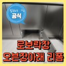 평촌래미안푸르지오 | 안양 평촌래미안푸르지오 로보락s8 오븐장 빌트인로청장 직배수 리폼