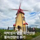 차박성지 군위 화산산성 풍차전망대 후기