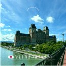 유럽커텐 | 창문 열면 유럽 호텔 오쿠라 JR 하우스텐보스 후기