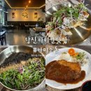 (주)아미 | 아미산맛집 카페 아미소동 등산 후 이용하기 좋은 당진 식당 후기