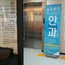 송우밝은안과