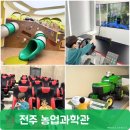 전주 농촌진흥청 농업과학관 어린이체험관 4D영상관 현대미래농업관 아이와가볼만한곳
