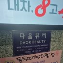 다올피부샾