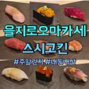 (신)종로김밥 | [을지로 오마카세] 종로 스시 오마카세 스시고킨 주말런치 내돈내산 솔직후기