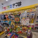 빵꾸똥꾸문구야천안 이미지