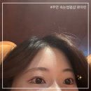 로아린 | 주안 속눈썹펌 연장 맛집 로아린 주안역점 블랙틴팅펌 후기