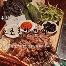 4330 | 위례 양꼬치 [호로롱양꼬치] 볏짚 등쌈 양꼬치 쌈한판 갈비 꿔바로우/주차/솔직후기