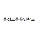 동성고등공민학교 이미지