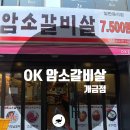 오케이암소갈비살 - 기장군 차성동로 178 | 오케이암소갈비살