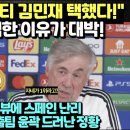 (속보) &#34;안첼로티 김민재 택했다!&#34; 그런데 선택한 이유가 대박!/ 김민재 겸손 인터뷰에 스페인 난리, 이강인 EPL 진출팀 윤곽도 드 이미지