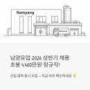 남양우유포항치즈대리점 | 남양유업 채용 2026 상반기, 초봉 4400만원에 정규직이라고?
