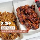 대성닭강정 | 원주 토토미닭강정 국내산 쌀가루로 튀긴 닭강정맛집 간식추천