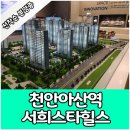 천안아산역 서희스타힐스 분양가 아파트 모델하우스 안내 이미지