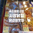 중앙시장닭집 | 속초 중앙시장 맛집, 시장닭집 더덕 닭강정 후기