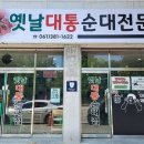 옛날전통순대 이미지