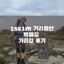 한글목장 | 구름 위 가리왕산 백패킹 1561m 가리킹 후기
