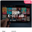 지금은 K-OTT 시대 | ［GSEEK 온라인학습 ］지금은 K-OTT 시대