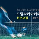 구리 남양주 유소년축구클럽 드림싸커아카데미 ＜선수모집＞ 이미지