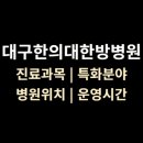 대구한의대한방병원 티스토리