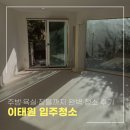 이태원2동 주민센터 | 이태원 입주청소 새집처럼 깨끗한 공간으로! 주방·욕실·창틀까지 완벽 청소 후기