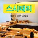 성남 스시 맛집 예약 필수 ‘스시 태리’ 솔직 후기｜49,000원 점심 코스 완전 정복!