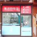 대박행진복권판매점 네이버블로그