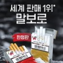 말보로