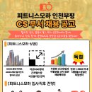 인천) fc /cs정직원 채용합니다 이미지