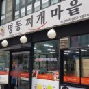 명동찌개마을 - 당진시 | 명동찌개마을
