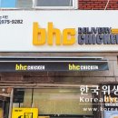 BHC치킨 하계점