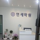 연세학원 이미지