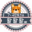 이데일리 '견국민 토크쇼 왈왈왈' 본방사수!! 이미지