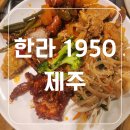 한라1950